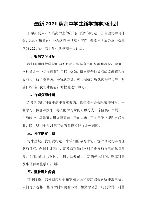 最新2021秋高中学生新学期学习计划