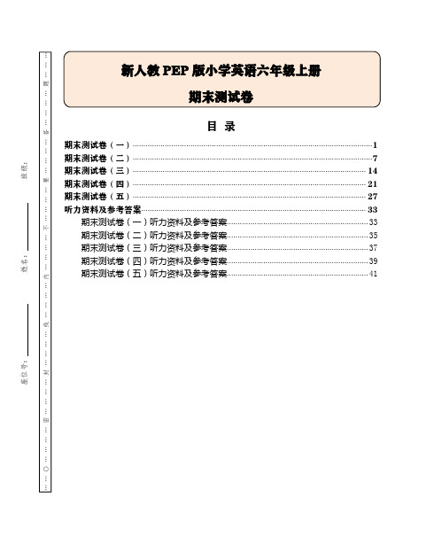 新人教PEP版小学英语六年级上册期末测试卷(5套)(附听力材料和参考答案)