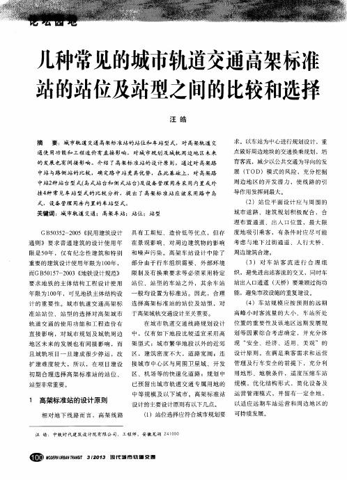 几种常见的城市轨道交通高架标准站的站位及站型之间的比较和选择