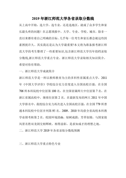 2019年浙江师范大学各省录取分数线.doc