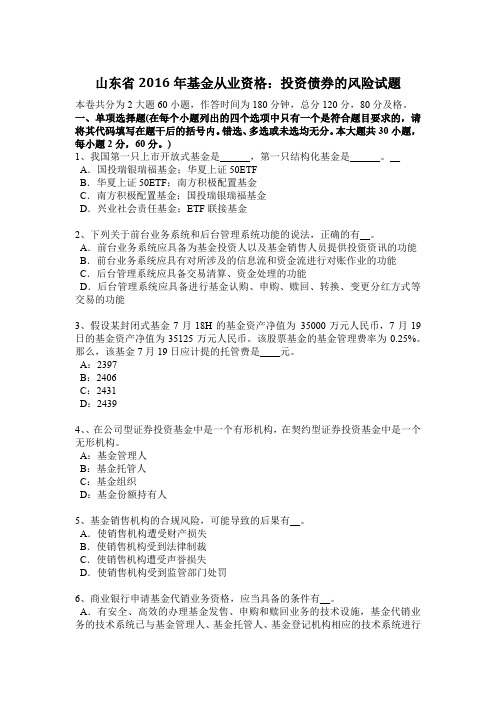 山东省2016年基金从业资格:投资债券的风险试题