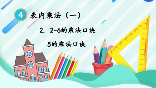 5的乘法口诀小学二年级上册数学PPT课件