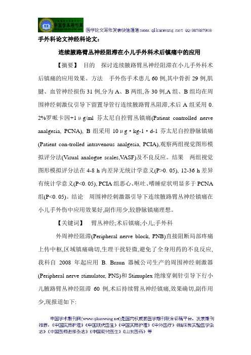 手外科论文神经科论文：连续腋路臂丛神经阻滞在小儿手外科术后镇痛中的应用