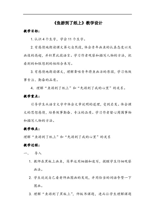 小学语文_27 鱼游到了纸上教学设计学情分析教材分析课后反思