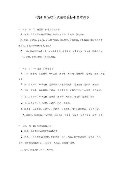 肉类部商品收货质量检验标准基本要求