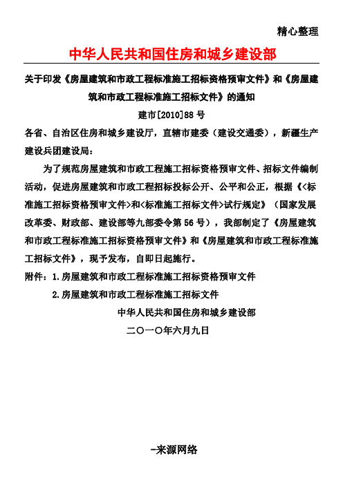 建市[2010]88号-印发《房屋建筑和市政工程规范工程施工招标资格预审文件》和《房屋建筑和市政工程规范工程