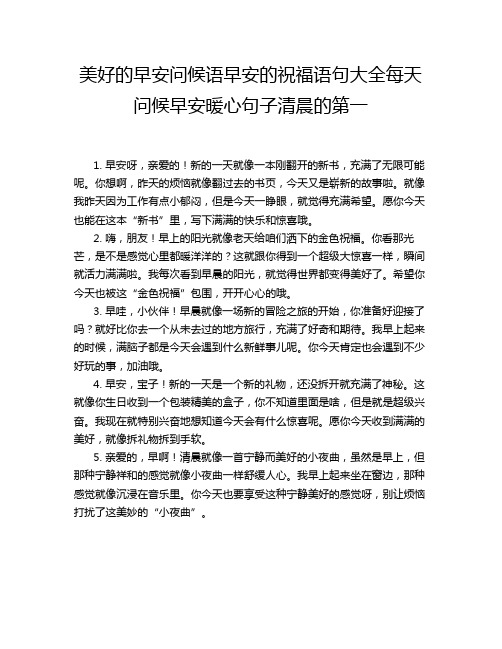 美好的早安问候语早安的祝福语句大全每天问候早安暖心句子清晨的第一