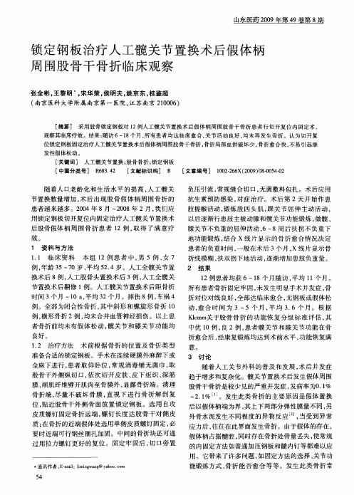 锁定钢板治疗人工髋关节置换术后假体柄周围股骨干骨折临床观察