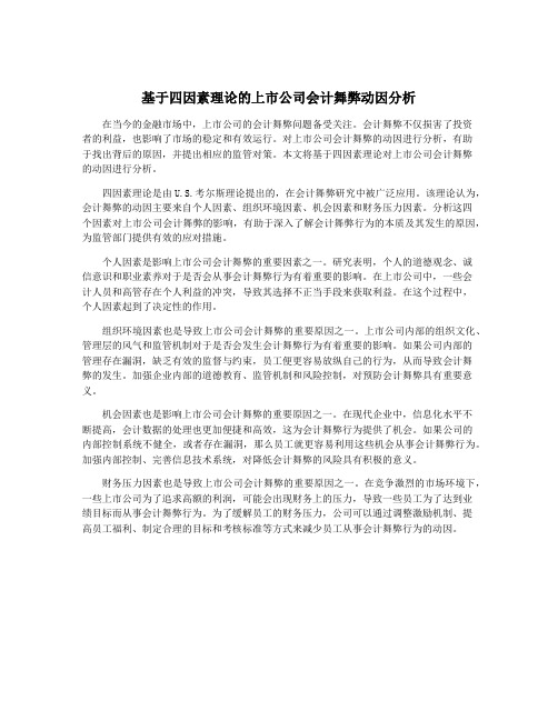 基于四因素理论的上市公司会计舞弊动因分析