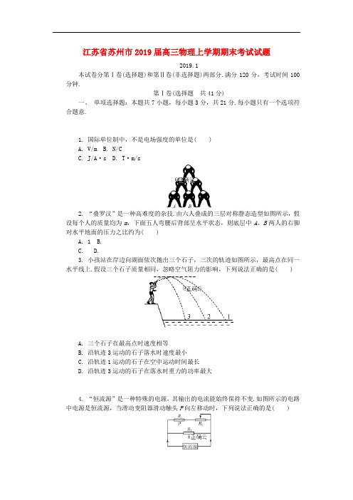 江苏省苏州市2019届高三上学期期末考试物理试卷