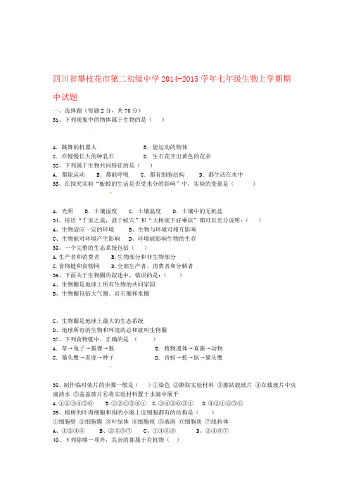 四川省攀枝花市第二初级中学七年级生物上学期期中试题无答案 新人教版