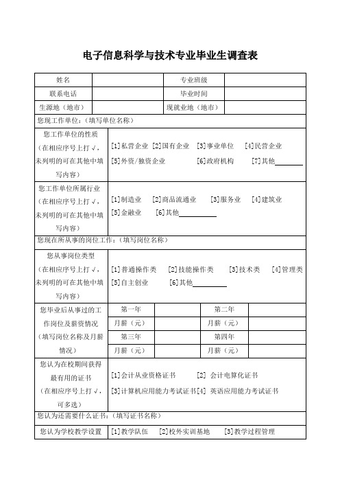 电子信息科学与技术专业毕业生调查表