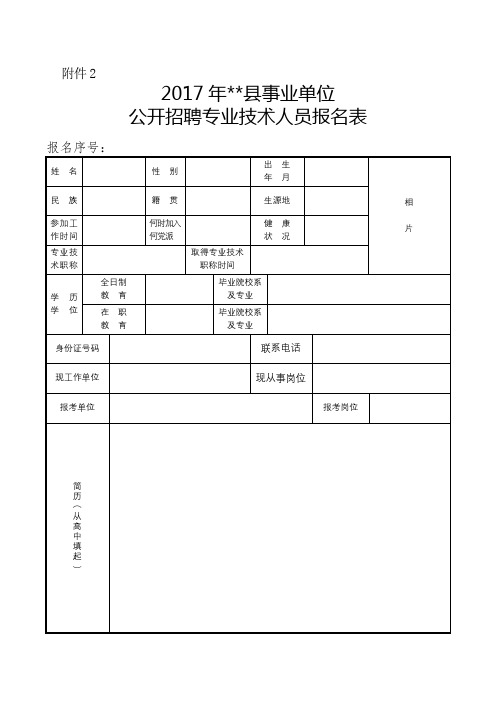 2017年XX县事业单位公开招聘专业技术人员报名表【模板】