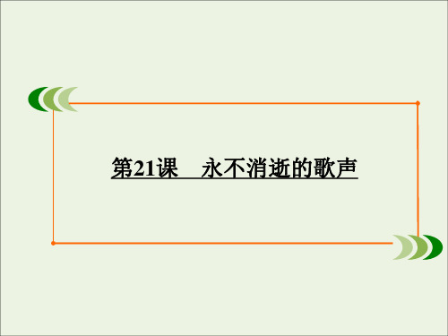 2020学年高中语文第四单元走进语言现场(活动体验)第21课永不消逝的歌声课件苏教版必修4