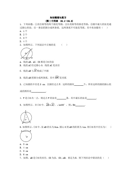 人教版数学九年级上册 知识梳理与复习 第二十四章 24.1～24.2