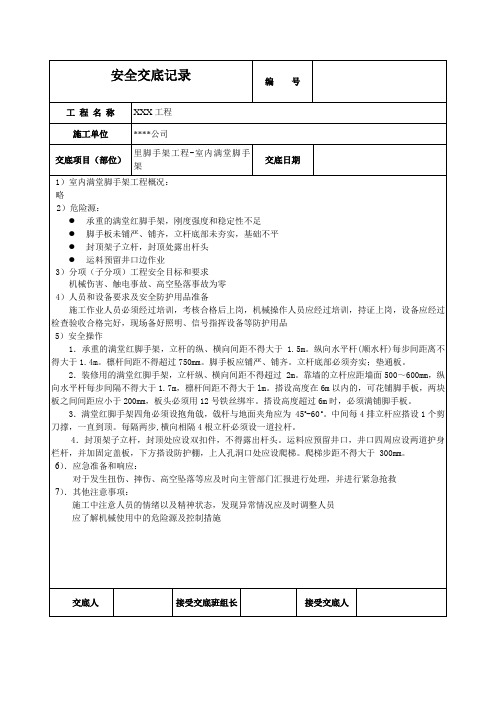 室内满堂脚手架安全技术交底