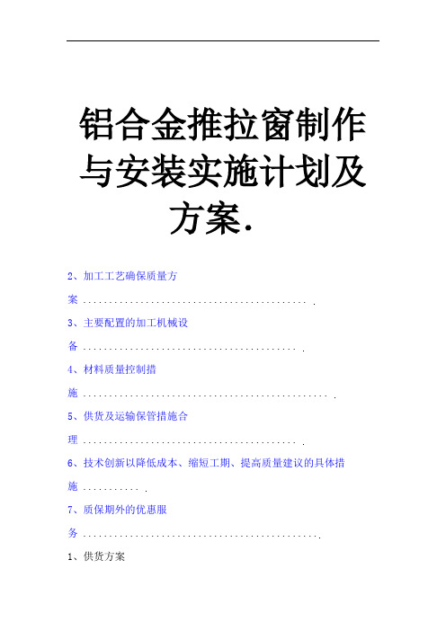 铝合金推拉窗制作与安装实施计划及方案