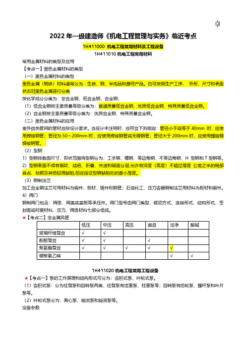 一级建造师《机电》考前考点汇编