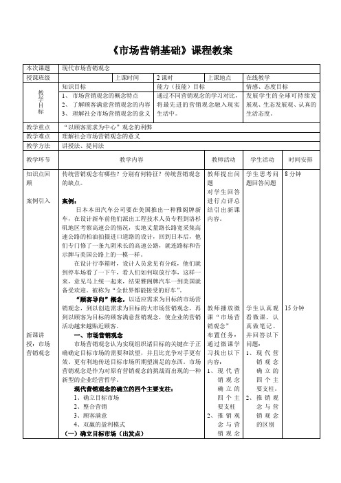 《市场营销》-现代市场营销观念 教案 教学设计