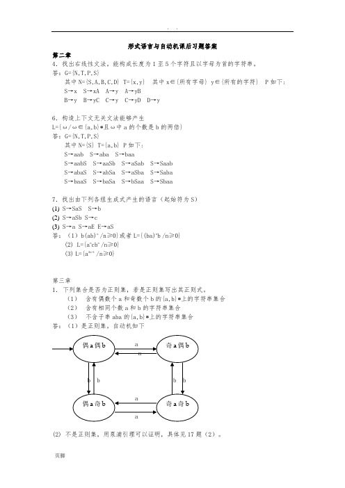 《形式语言与自动机》(王柏、杨娟编著)课后习题答案