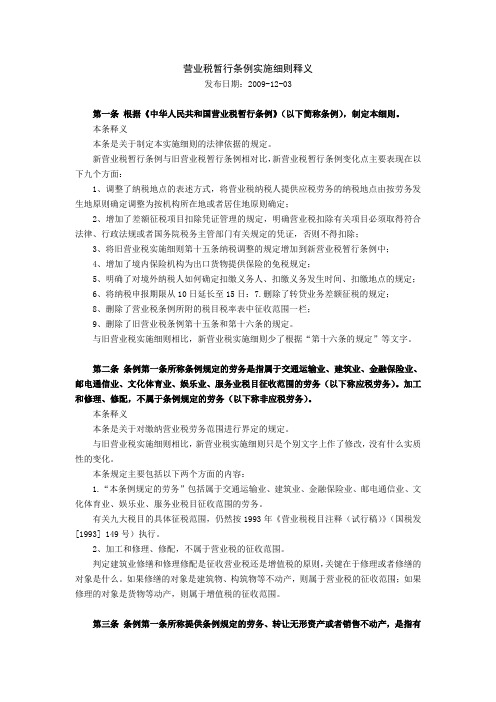 营业税暂行条例实施细则释义(参考Word)