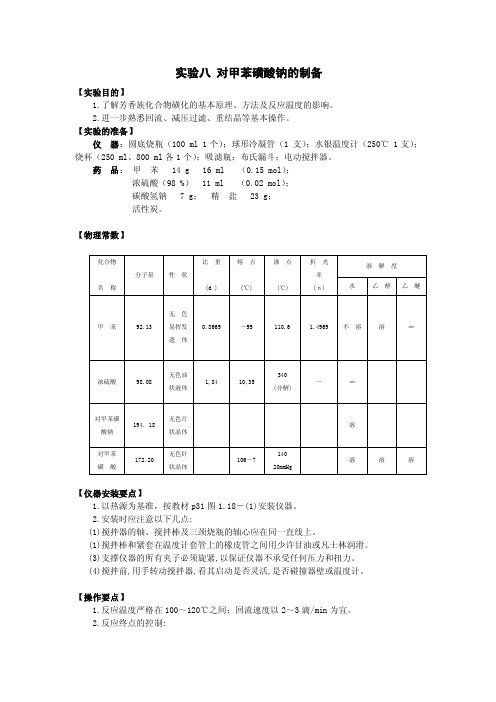 ☆对甲苯磺酸钠的制备