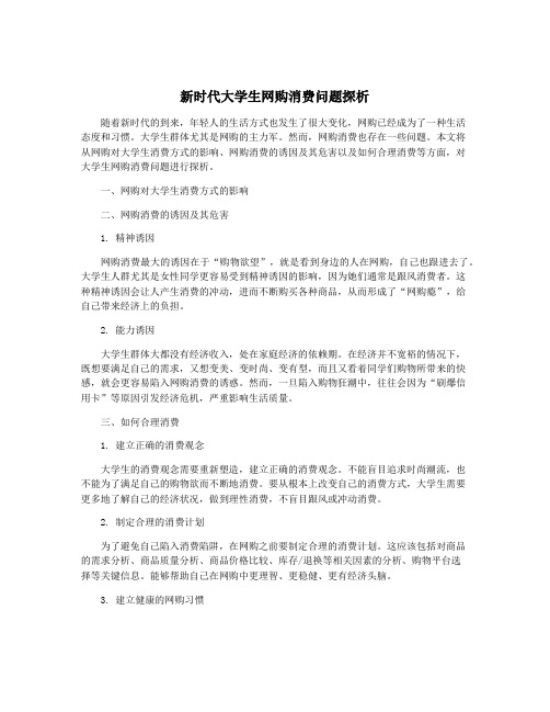 新时代大学生网购消费问题探析