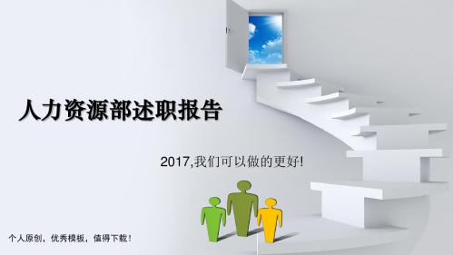 雅戈尔集团分公司人资部HR工作总结和计划