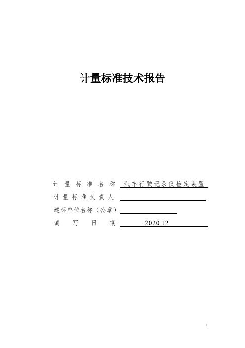 汽车行驶记录仪计量标准技术报告