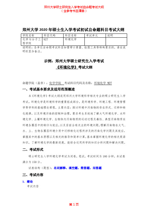 2020年郑州大学927环境化学考研专业课考试大纲(含参考书目)