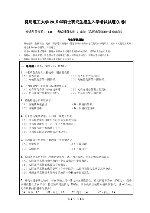 2015年昆明理工大学845光学(几何光学基础+波动光学)考研真题硕士研究生专业课考试试题