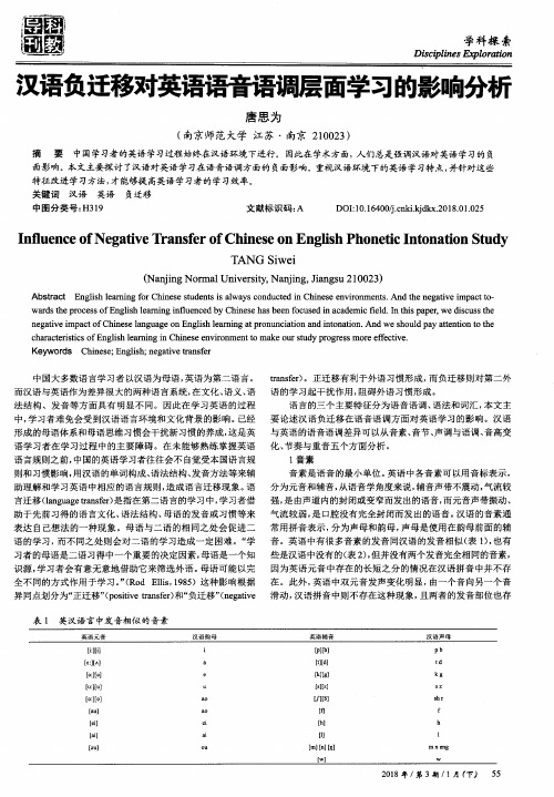 汉语负迁移对英语语音语调层面学习的影响分析