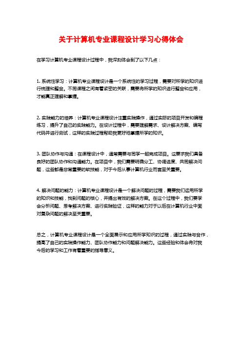 关于计算机专业课程设计学习心得体会