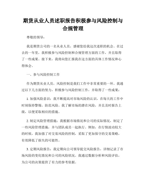 期货从业人员述职报告积极参与风险控制与合规管理