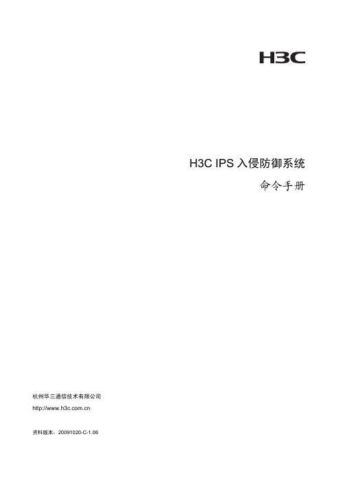 H3C IPS入侵防御系统 命令手册(V1.06)