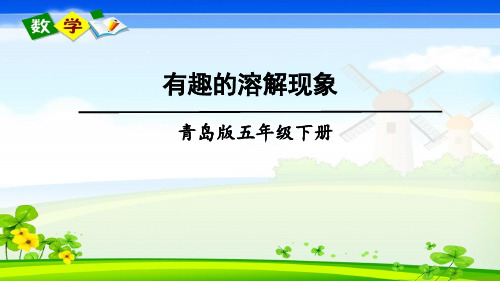 青岛版数学五年级下册《七 包装盒——长方体和正方体 综合与实践 有趣的溶解现象》教学课件