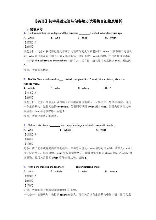 【英语】初中英语定语从句各地方试卷集合汇编及解析