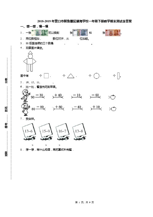 2018-2019年营口市鲅鱼圈区望海学校一年级下册数学期末测试含答案