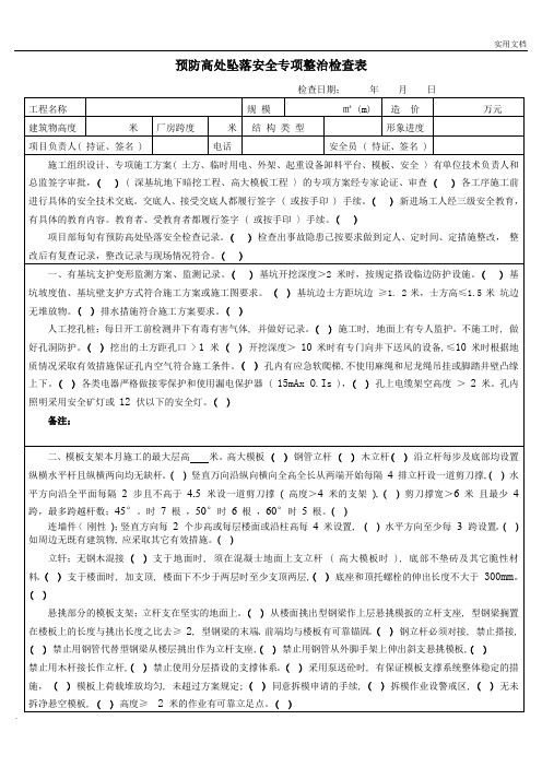 预防高处坠落安全专项整治检查表