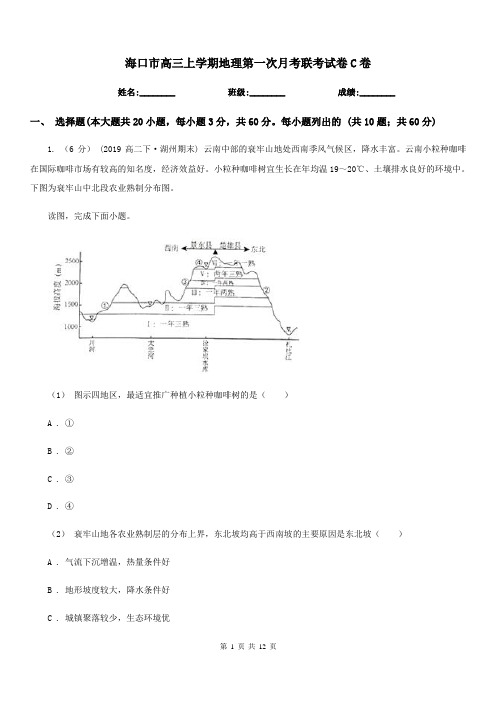 海口市高三上学期地理第一次月考联考试卷C卷