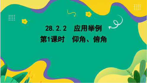 应用举例第1课时 仰角、俯角++课件+++2023-2024学年人教版+数学+九年级下册