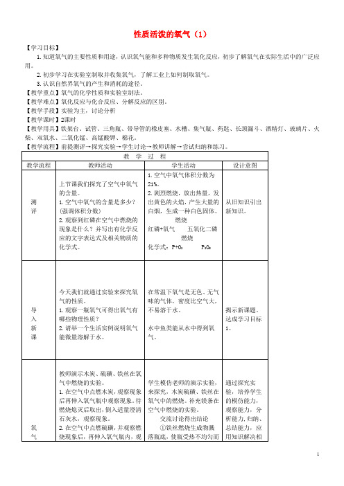 九年级化学全册第三单元3.3性质活泼的氧气1教案鲁教版