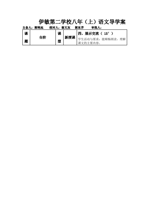 伊敏第二学校《台阶》word导学案