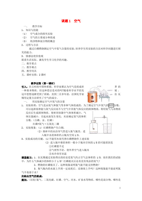 九年级化学上册 第二单元 课题1 空气教案 新人教版