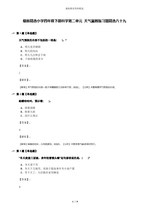 最新精选小学四年级下册科学第二单元 天气冀教版习题精选八十九