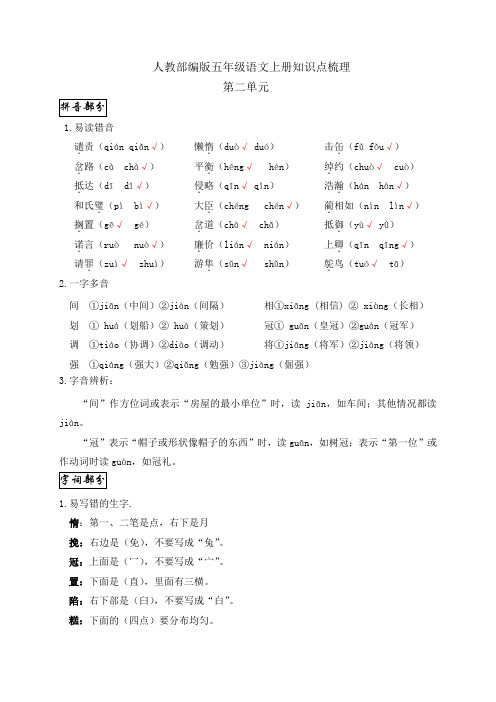 五年级语文上册  第二单元知识点梳理(部编版)