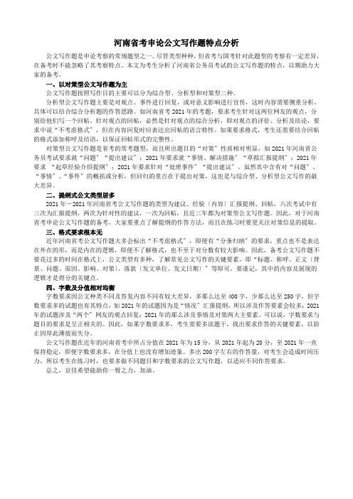 2021河南省考申论备考指导公文写作题特点分析