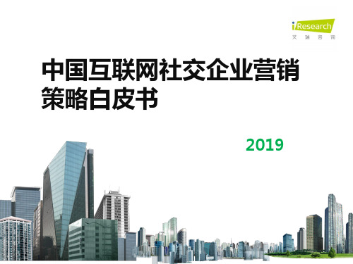 2019年中国互联网社交企业营销策略白皮书-艾瑞咨询