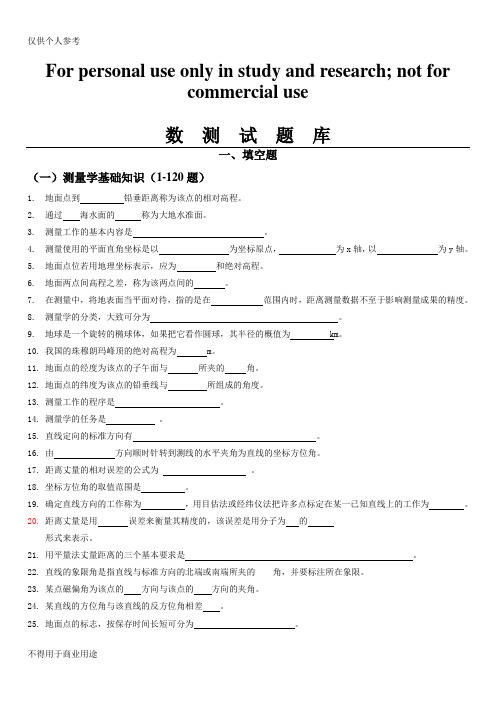 《数字测图原理与方法》题库及其答案