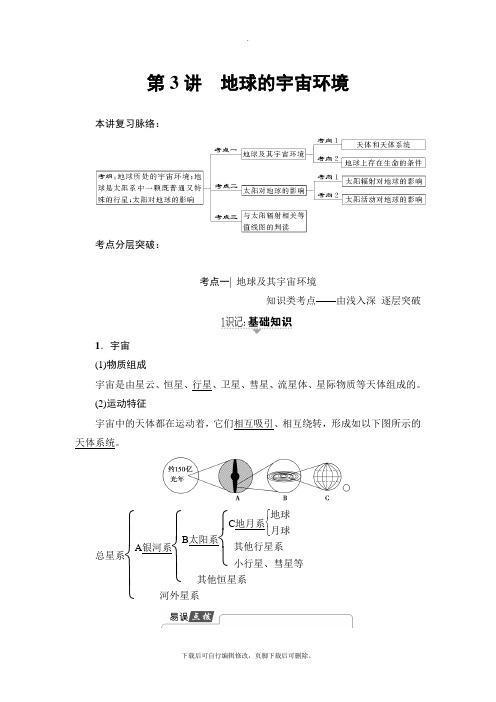 2021高考鲁教版地理一轮复习讲义： 第1单元 第3讲 地球的宇宙环境